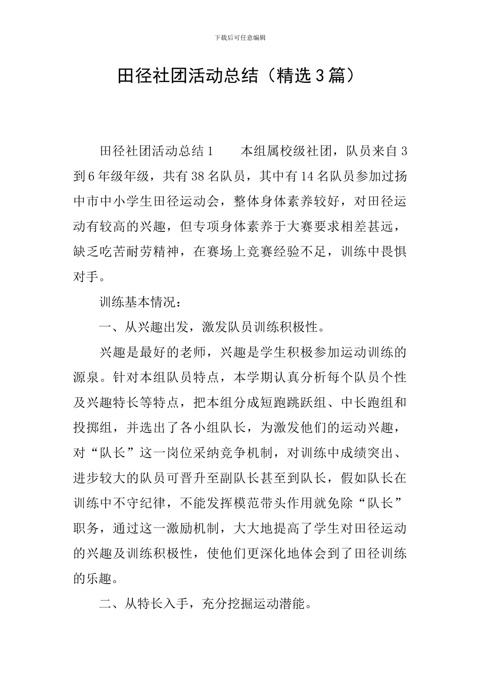 田径社团活动总结_第1页
