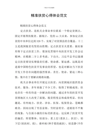 精准扶贫心得体会范文