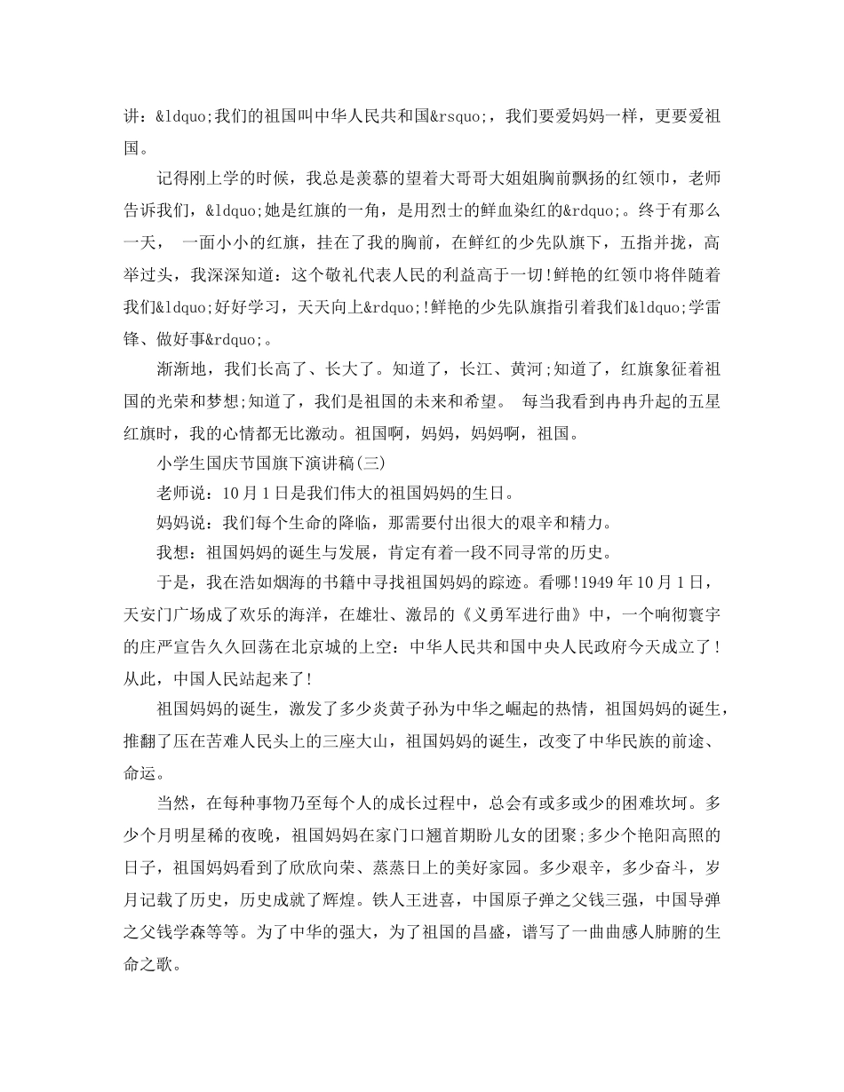 小学生国庆节国旗下演讲稿格式 _第2页