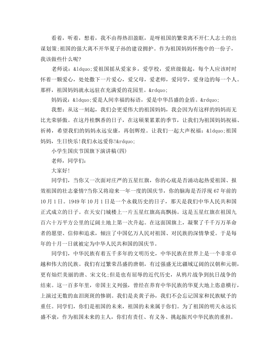小学生国庆节国旗下演讲稿格式 _第3页