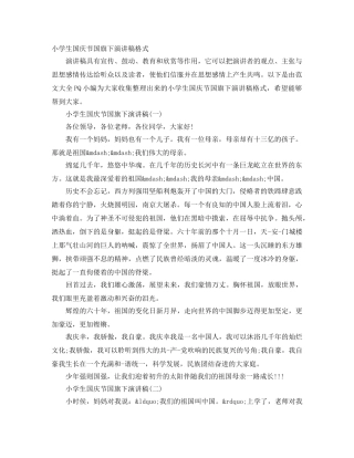 小学生国庆节国旗下演讲稿格式 