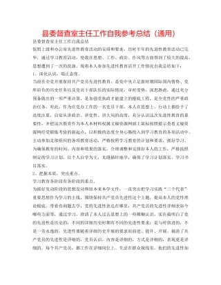 县委督查室主任工作自我参考总结（通用） 