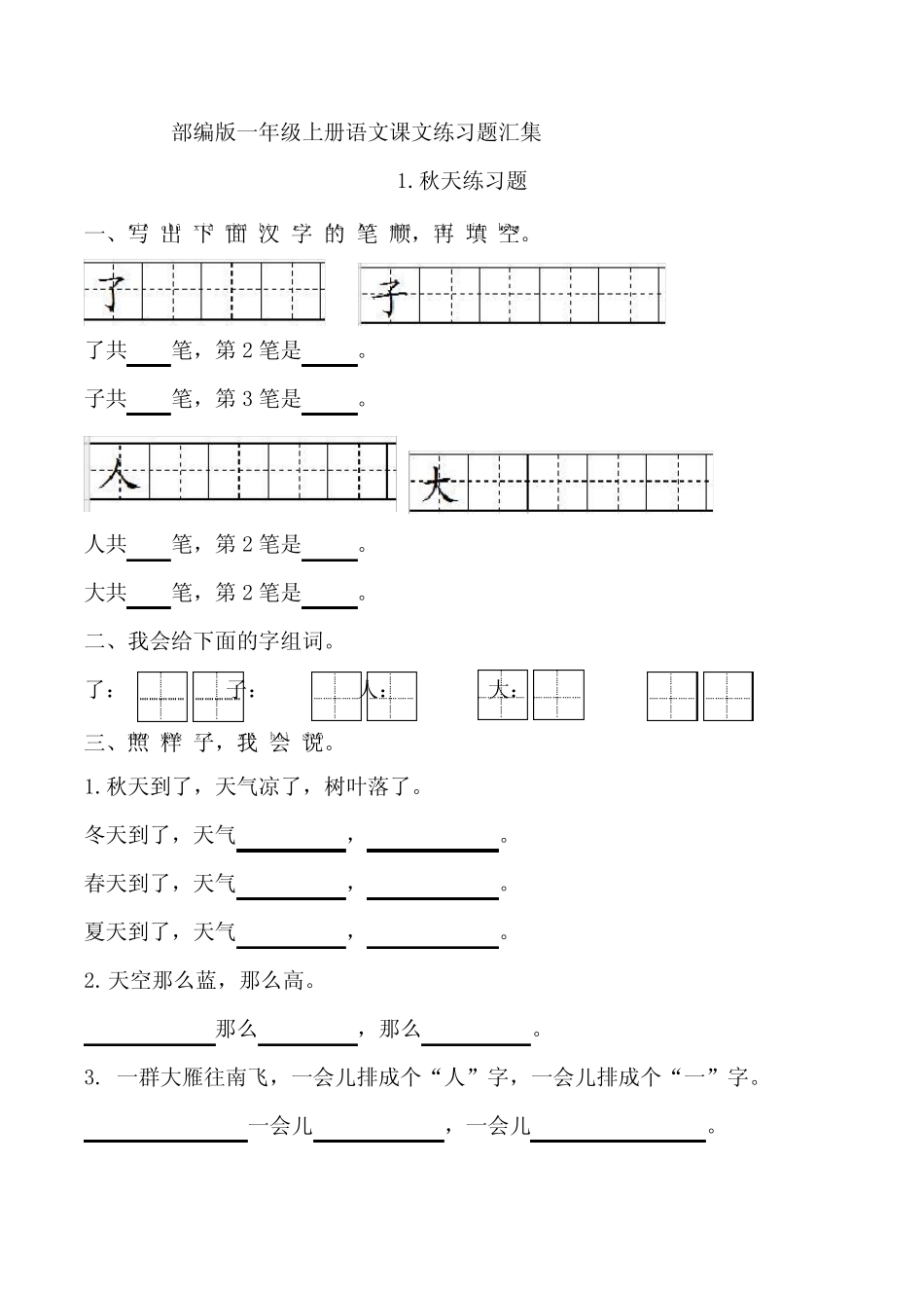 部编版一年级上册语文课文练习题汇集_第1页