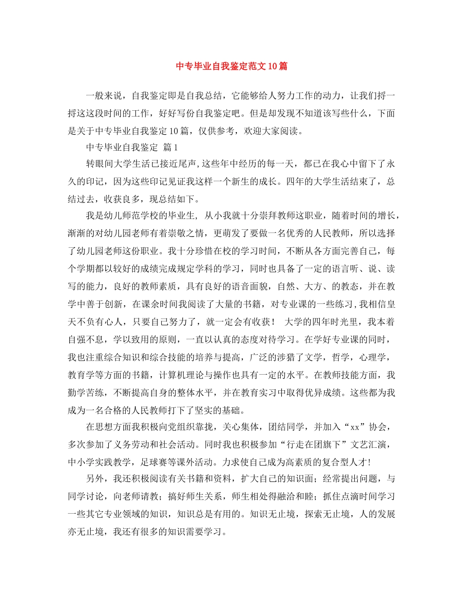 中专毕业自我鉴定范文10篇 _第1页