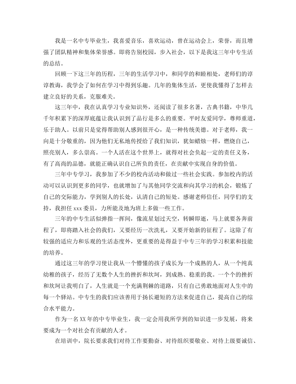 中专毕业自我鉴定范文10篇 _第3页
