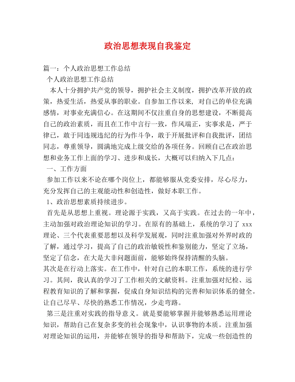 政治思想表现自我鉴定2 _第1页