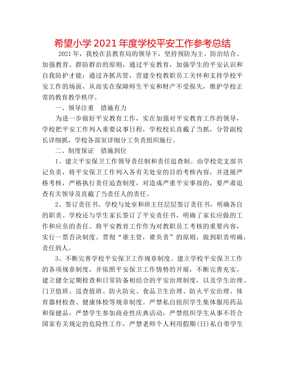 希望小学2024年度学校安全工作参考总结 _第1页