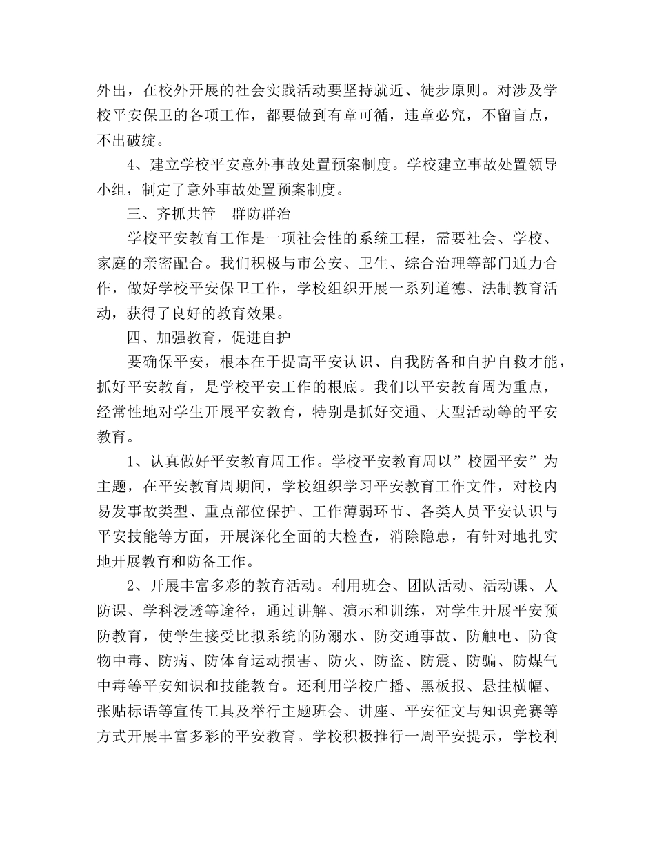 希望小学2024年度学校安全工作参考总结 _第2页