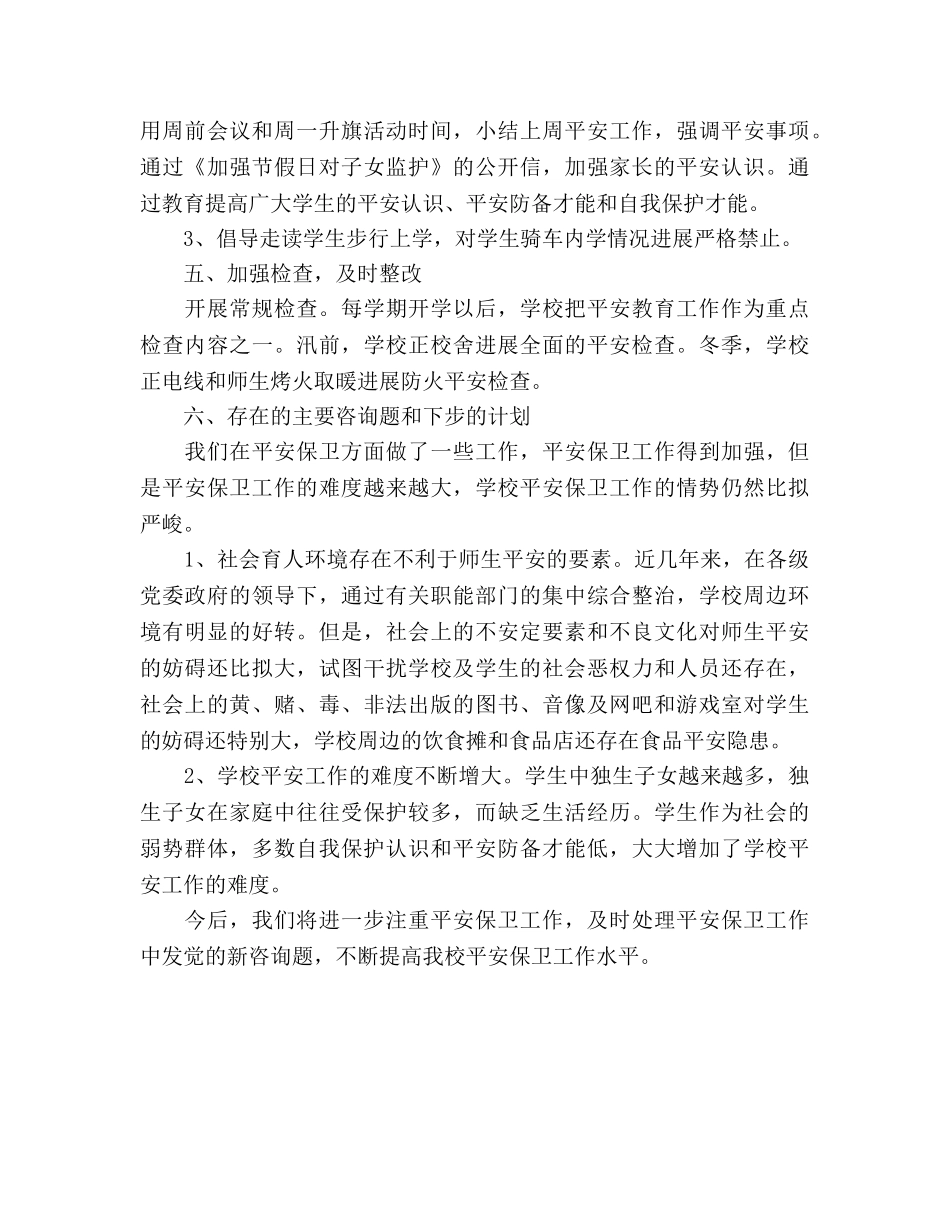 希望小学2024年度学校安全工作参考总结 _第3页