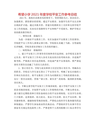 希望小学2024年度学校安全工作参考总结 