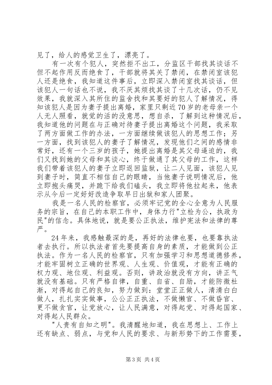 检察员爱岗敬业致辞演讲稿_第3页