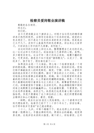 检察员爱岗敬业致辞演讲稿