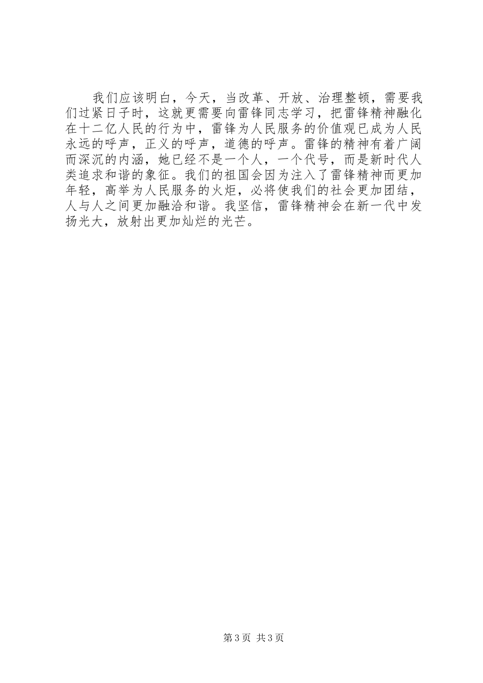 20XX年学雷锋演讲_第3页