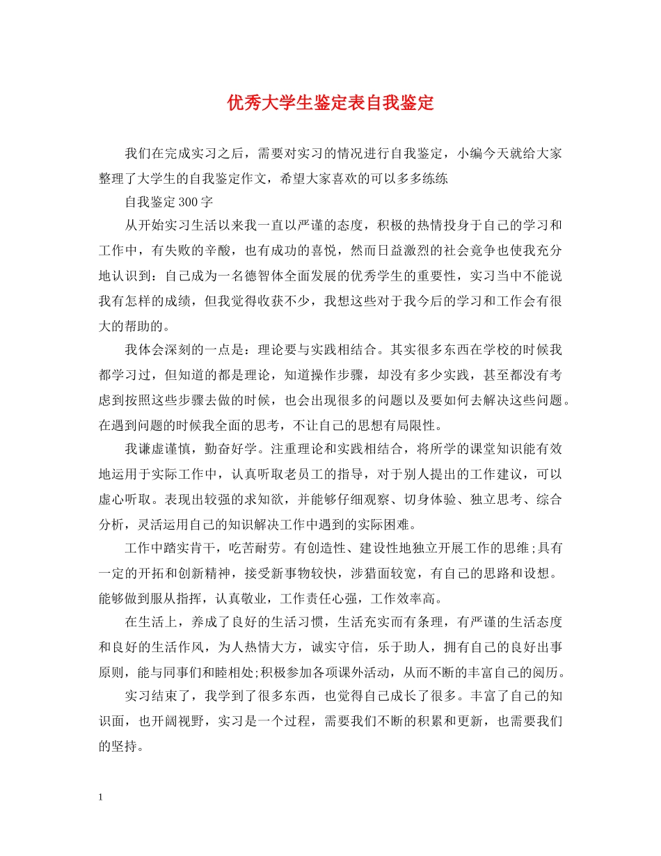 优秀大学生鉴定表自我鉴定 _第1页