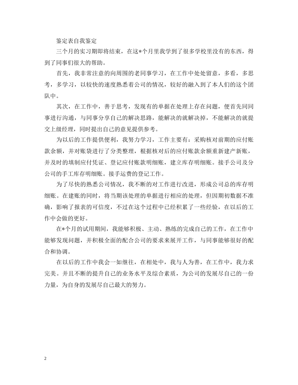 优秀大学生鉴定表自我鉴定 _第2页