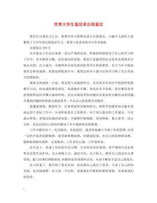 优秀大学生鉴定表自我鉴定 