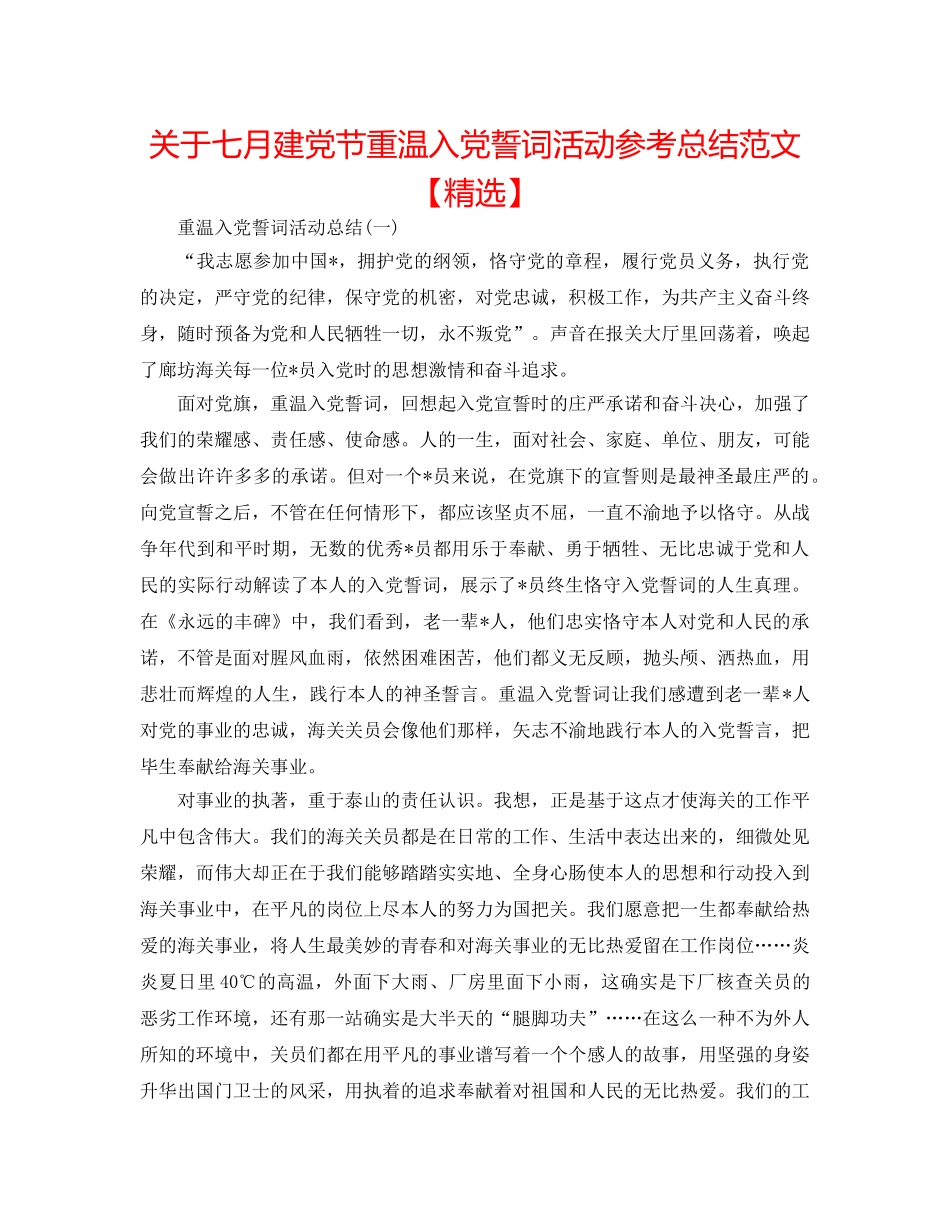 关于七月建党节重温入党誓词活动参考总结范文【精选】 _第1页