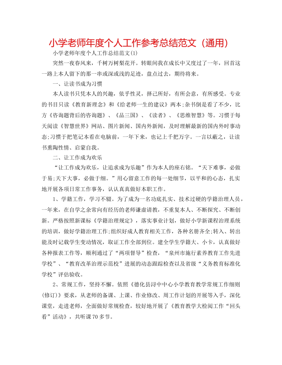 小学教师年度个人工作参考总结范文（通用） _第1页