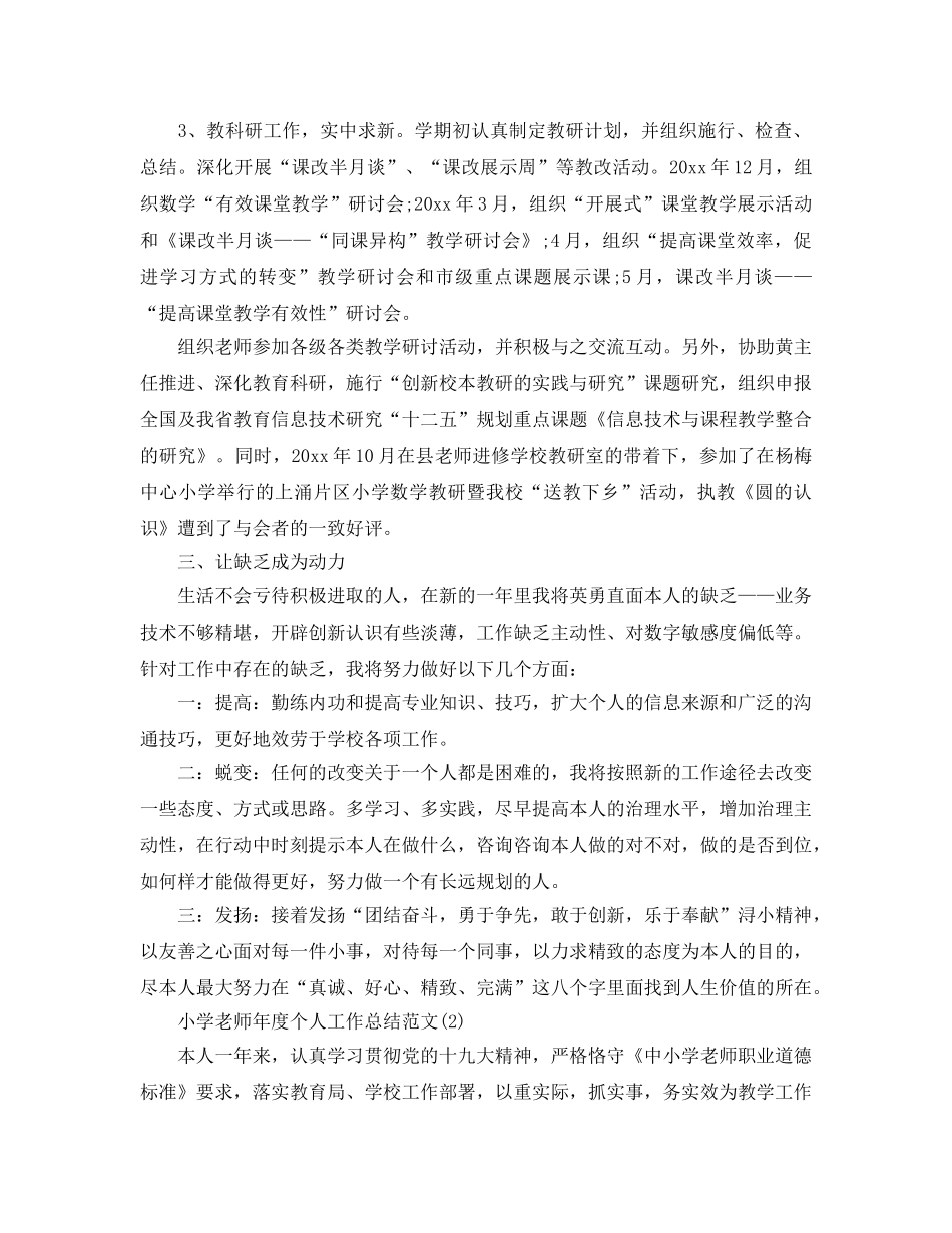小学教师年度个人工作参考总结范文（通用） _第2页