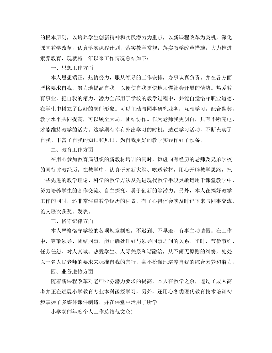 小学教师年度个人工作参考总结范文（通用） _第3页