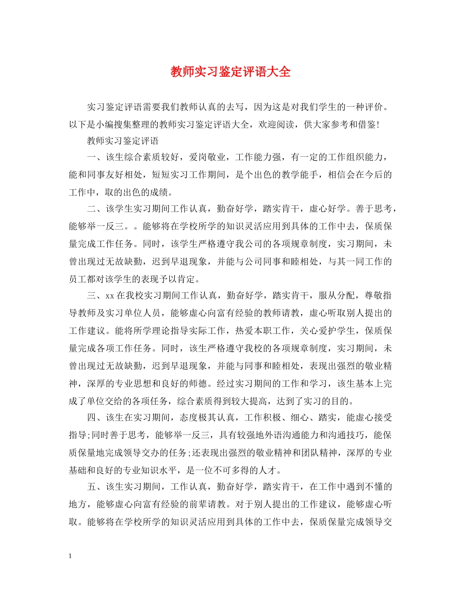 教师实习鉴定评语大全 _第1页