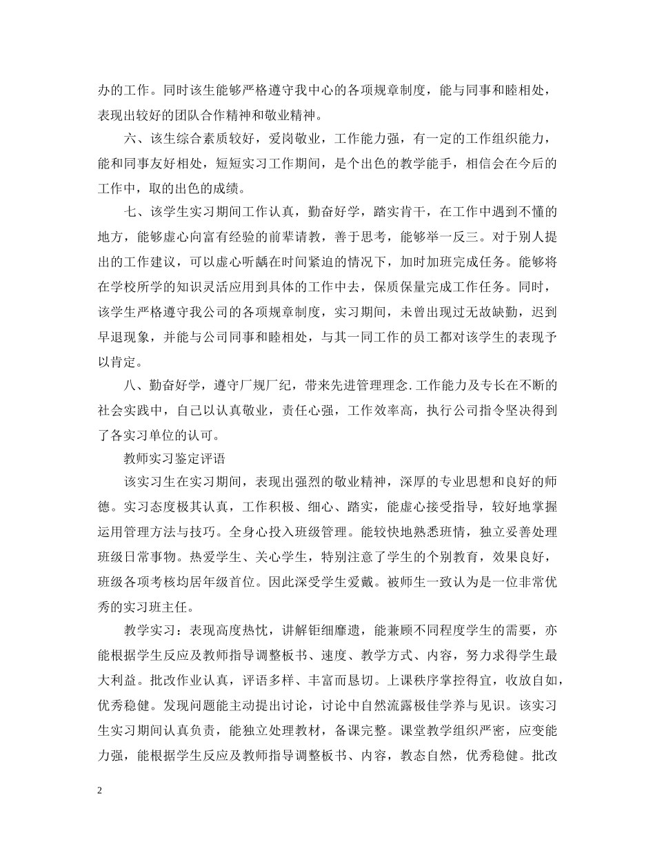 教师实习鉴定评语大全 _第2页