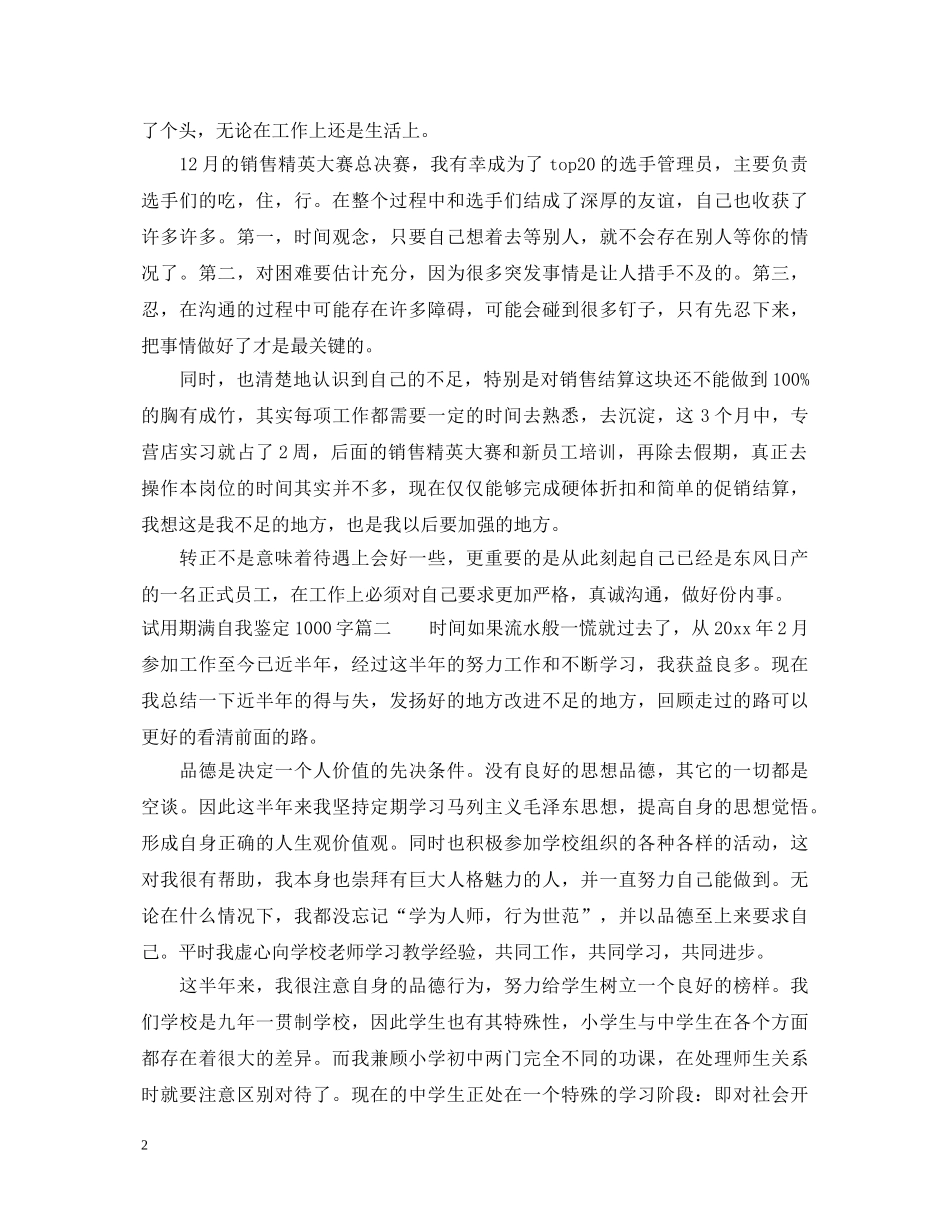 试用期满自我鉴定1000字 _第2页