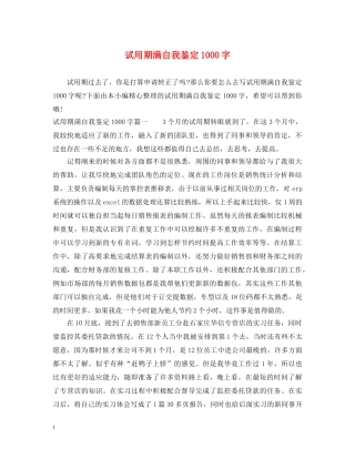 试用期满自我鉴定1000字 