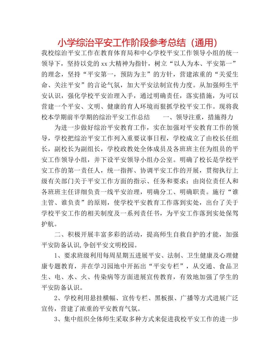 小学综治安全工作阶段参考总结（通用） _第1页
