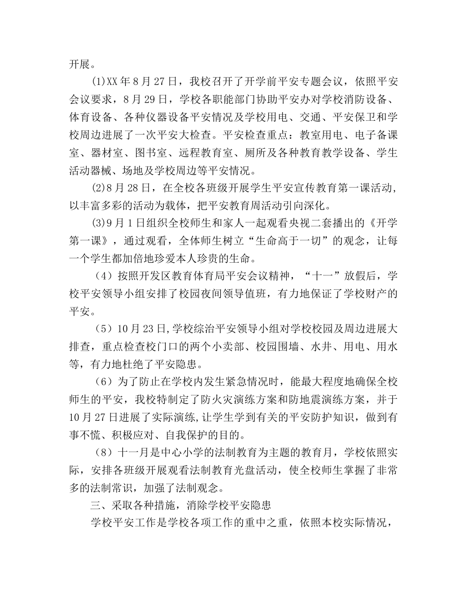 小学综治安全工作阶段参考总结（通用） _第2页