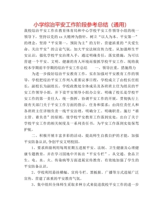 小学综治安全工作阶段参考总结（通用） 