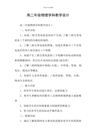 高二年级物理学科教学设计