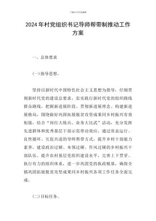 2024年村党组织书记导师帮带制推进工作方案
