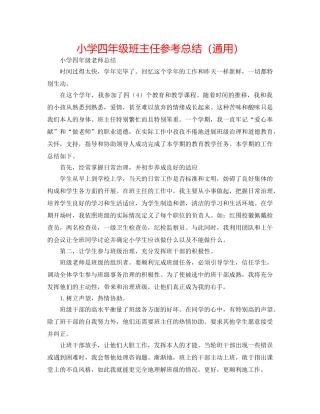 小学四年级班主任参考总结（通用） 