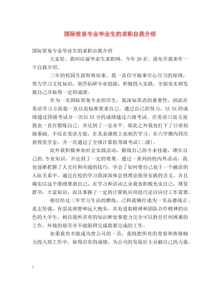 国际贸易专业毕业生的求职自我介绍 