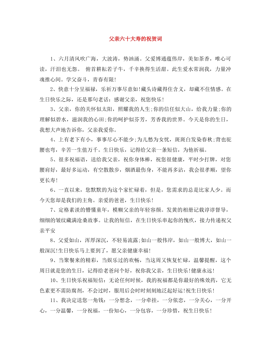 父亲六十大寿的祝贺词 _第1页