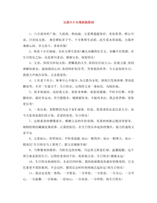父亲六十大寿的祝贺词 