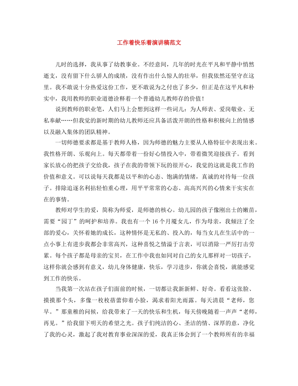 工作着快乐着演讲稿范文 _第1页