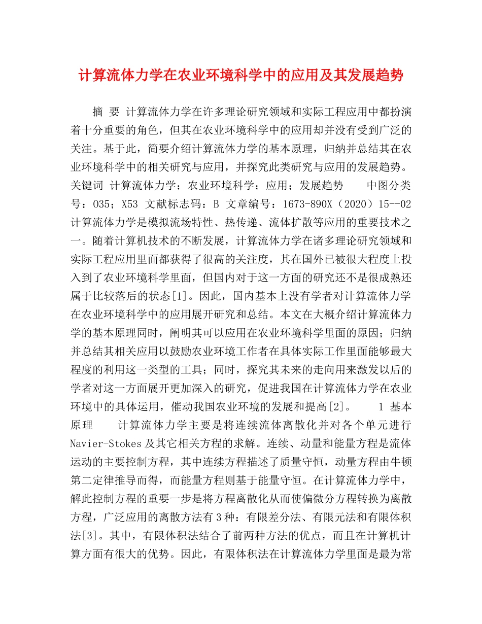 计算流体力学在农业环境科学中的应用及其发展趋势 _第1页