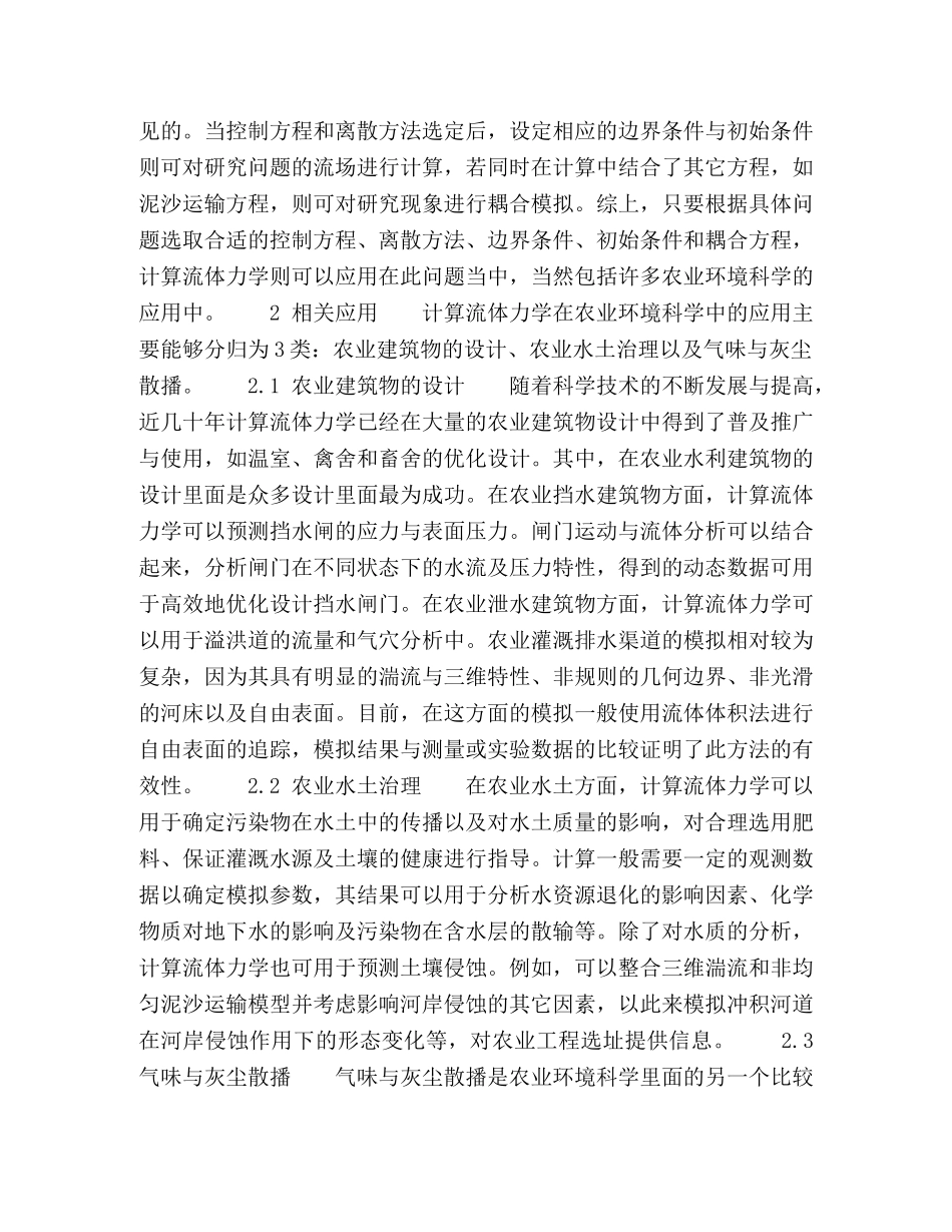 计算流体力学在农业环境科学中的应用及其发展趋势 _第2页