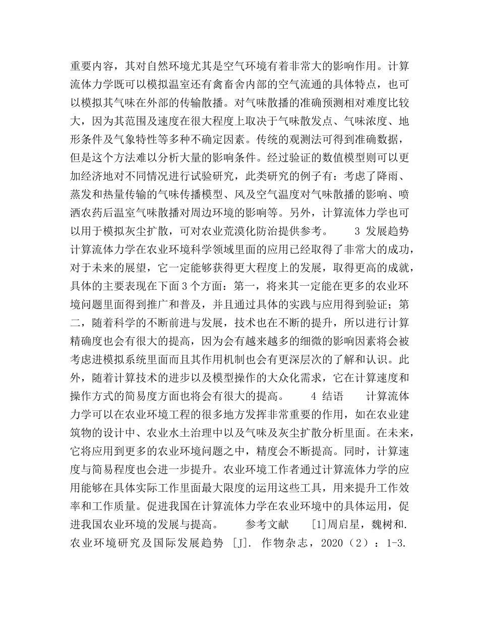 计算流体力学在农业环境科学中的应用及其发展趋势 _第3页