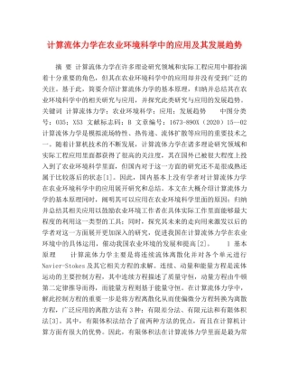 计算流体力学在农业环境科学中的应用及其发展趋势 