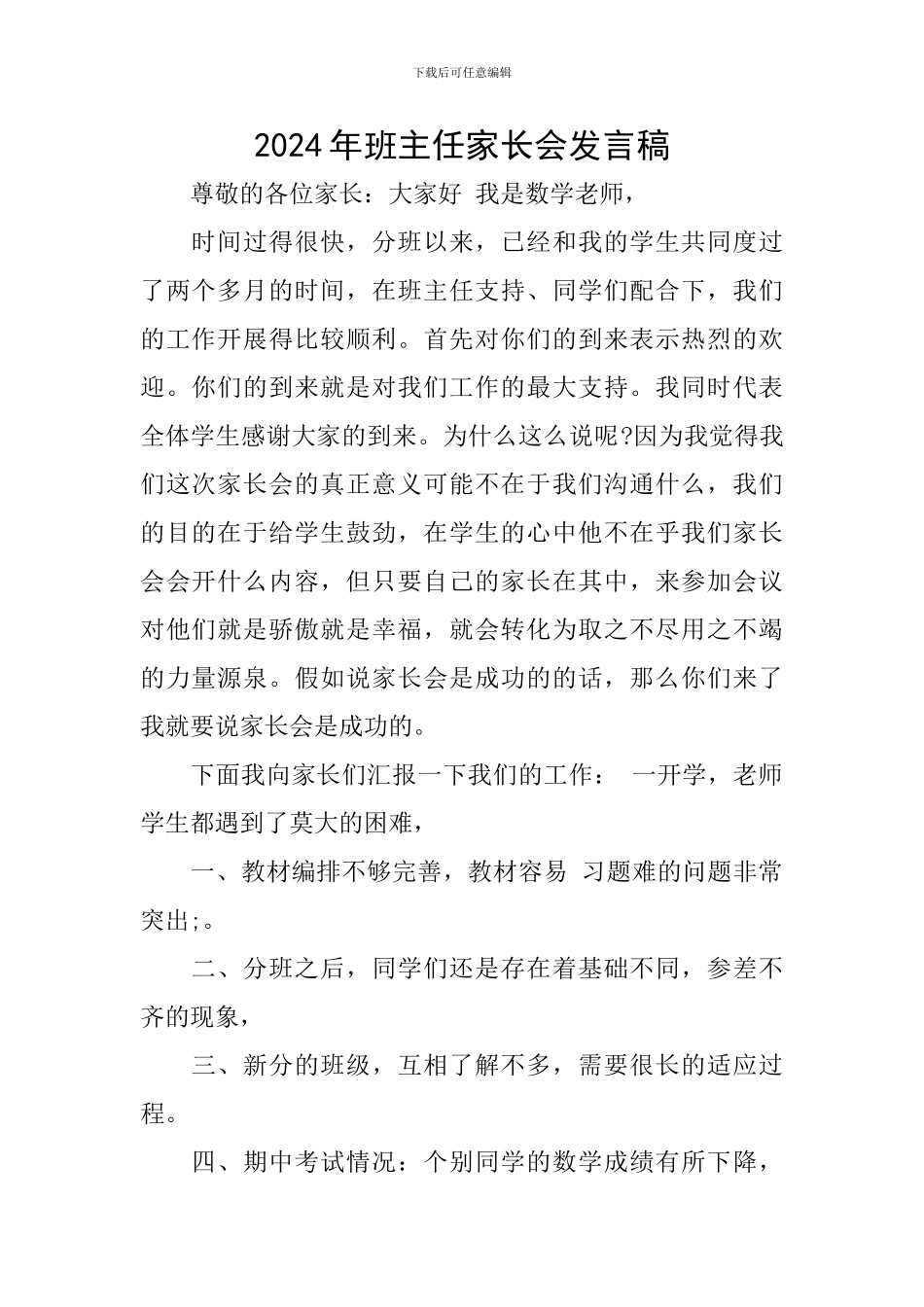 2024年班主任家长会发言稿_第1页
