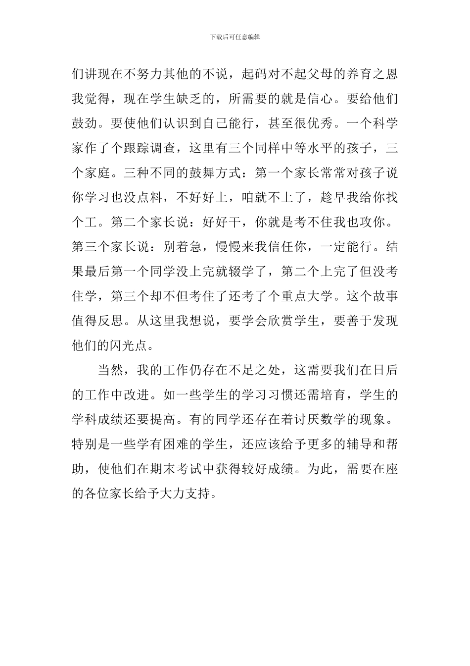 2024年班主任家长会发言稿_第3页