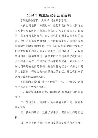 2024年班主任家长会发言稿