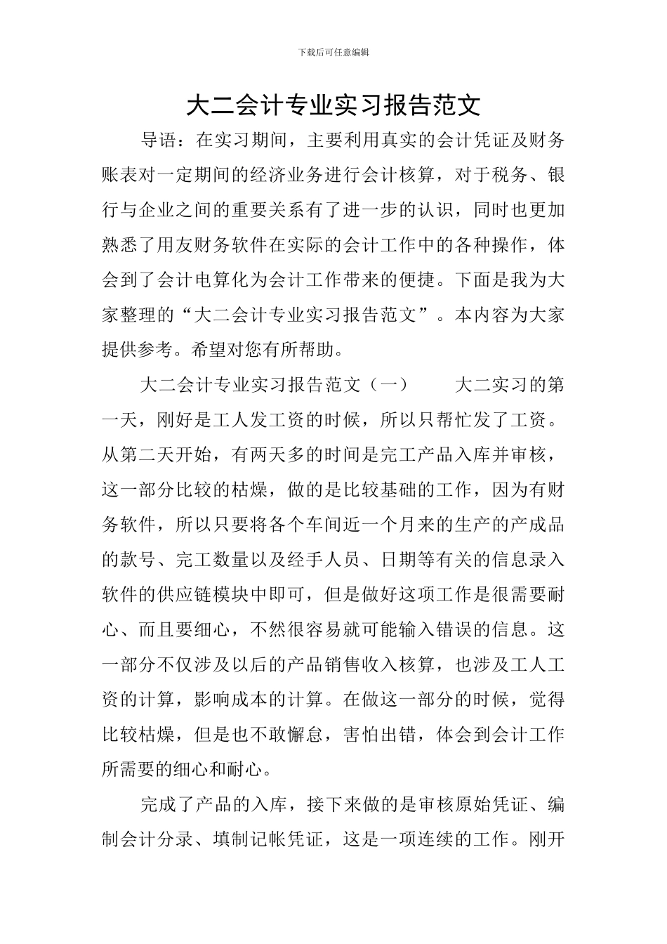 大二会计专业实习报告范文_第1页
