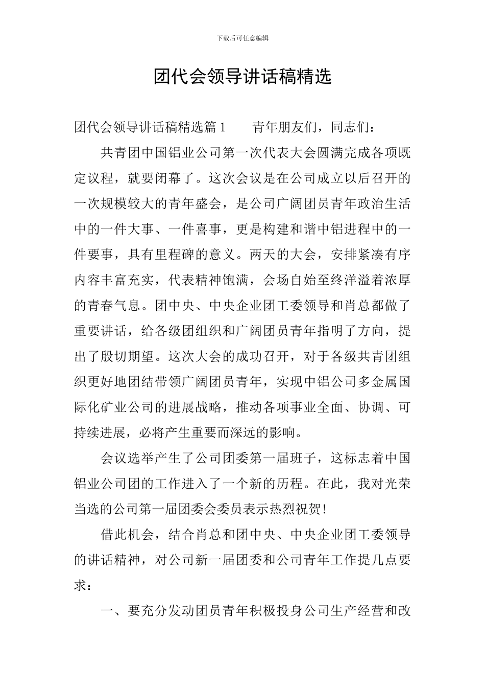 团代会领导讲话稿精选_第1页