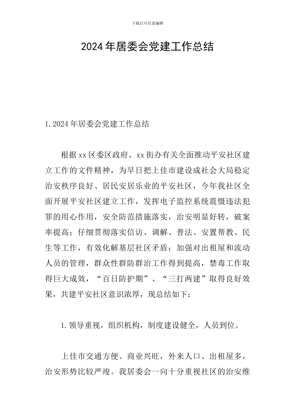 2024年居委会党建工作总结_第1页