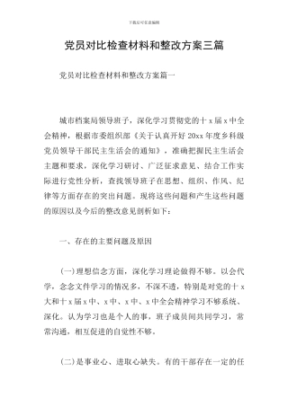 党员对照检查材料和整改方案三篇