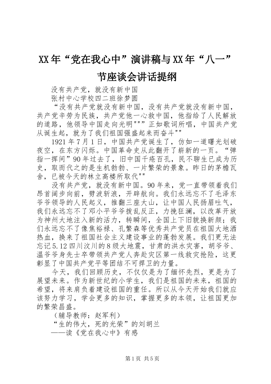 XX年“党在我心中”演讲范文与XX年“八一”节座谈会讲话提纲_第1页